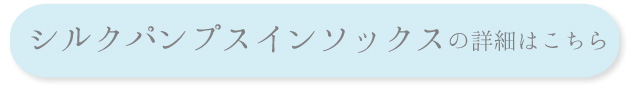シルクパンプスインソックスの詳細はこちら