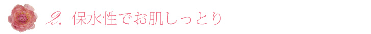 保湿性でお肌しっとり