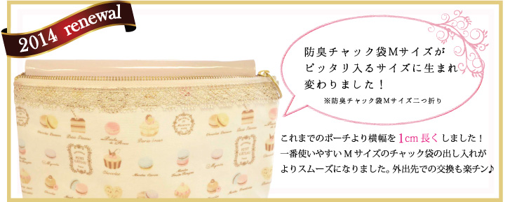 防臭チャック袋Mサイズがピッタリ入るサイズに生まれ変わりました